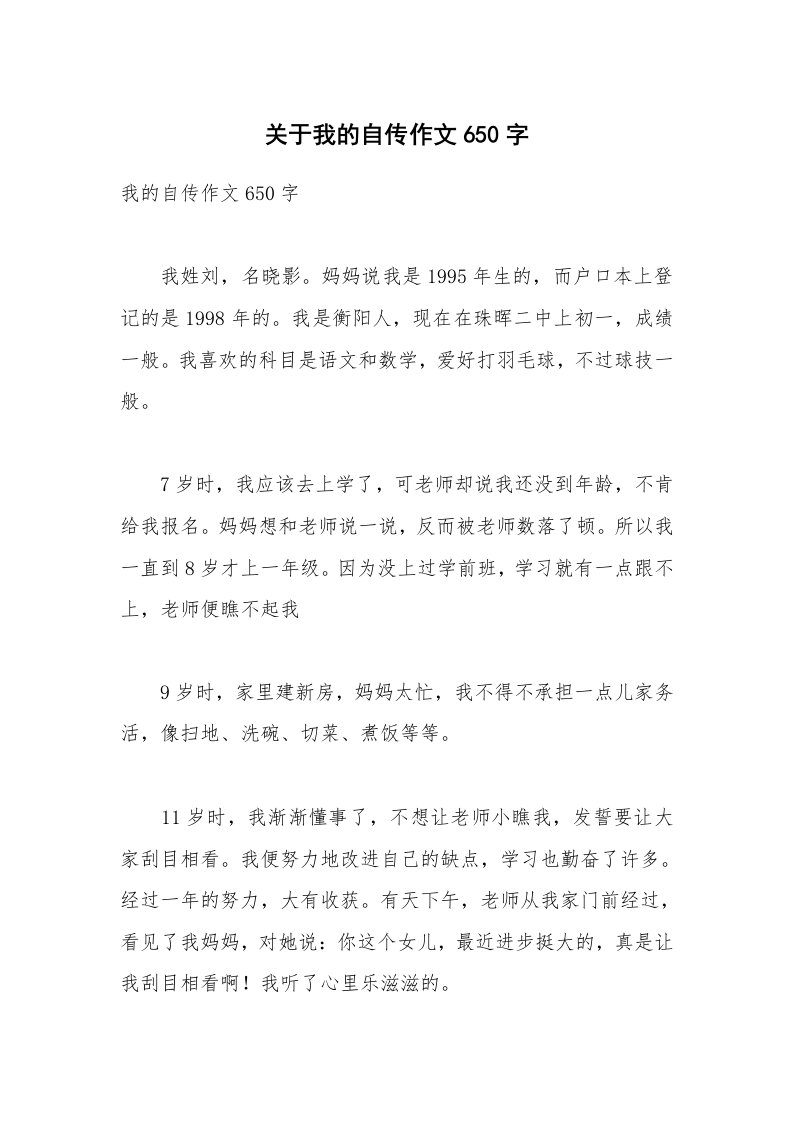 关于我的自传作文650字