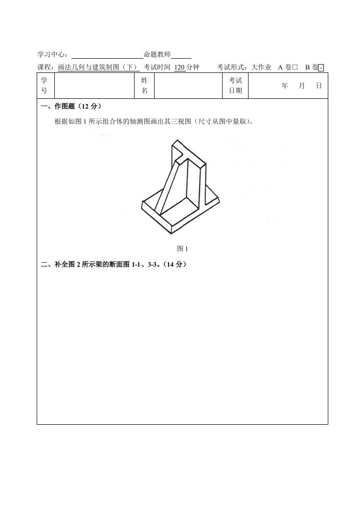 画法几何和建筑制图(下)B卷