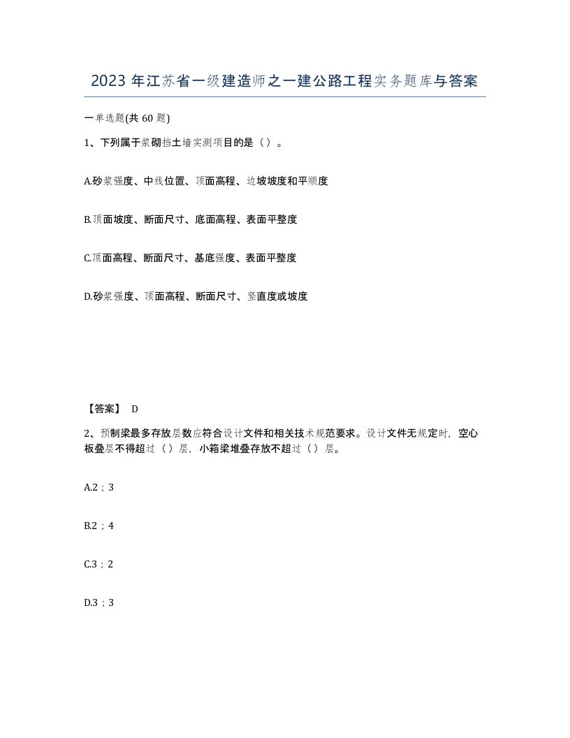 2023年江苏省一级建造师之一建公路工程实务题库与答案