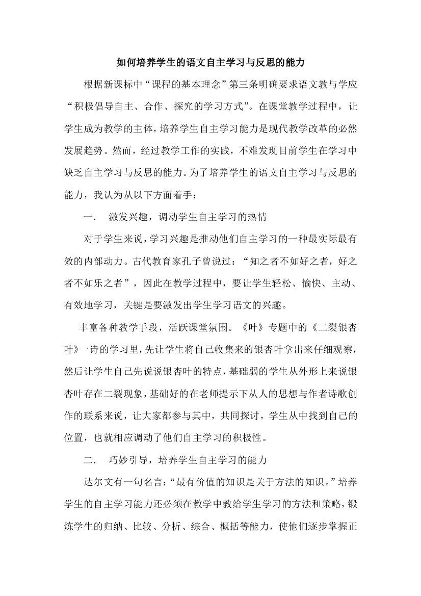 如何培养学生的语文自主学习与反思的能力