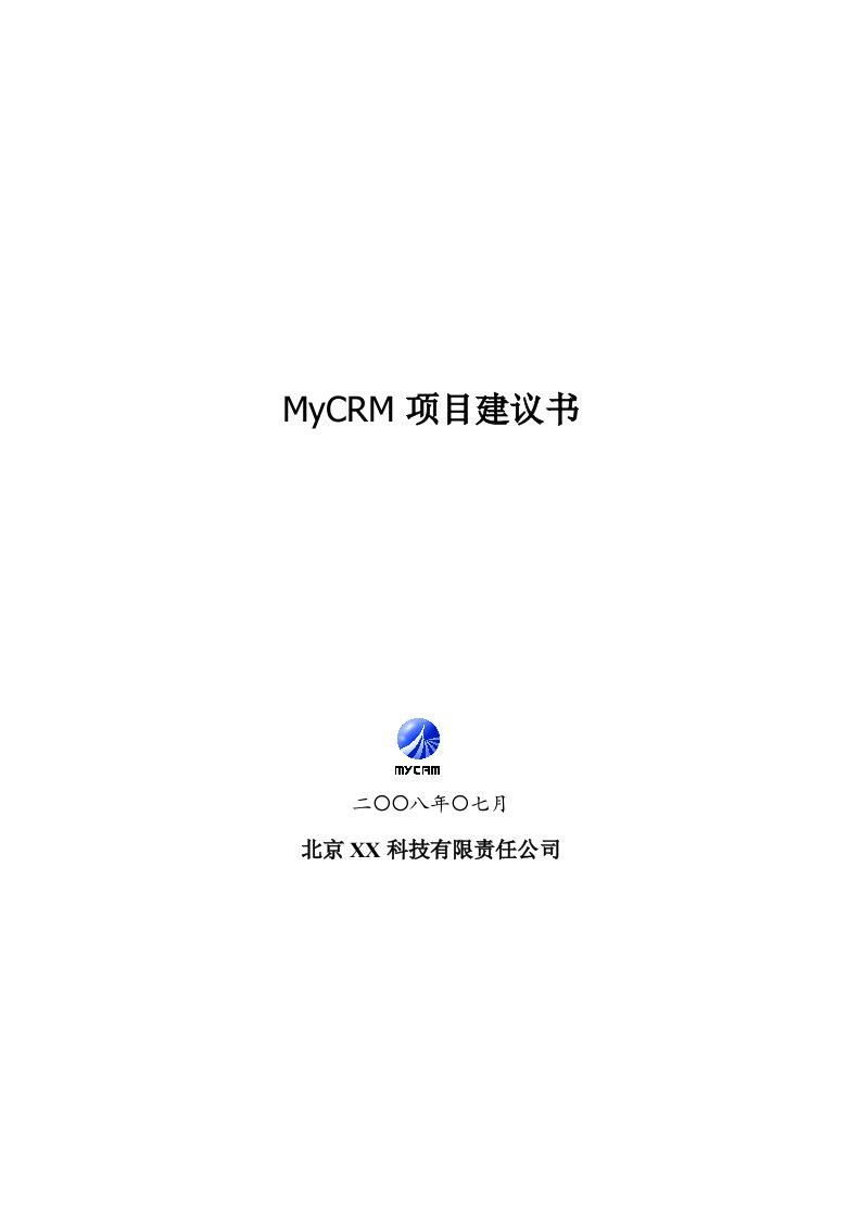 罗维CRM项目建议书