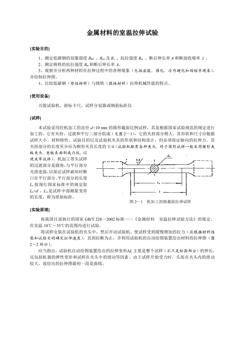 金属材料的室温拉伸试验实验报告(仅供参考)