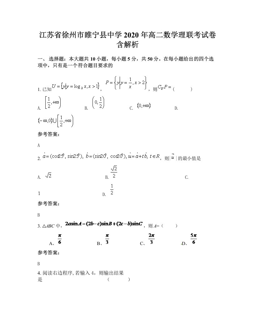 江苏省徐州市睢宁县中学2020年高二数学理联考试卷含解析