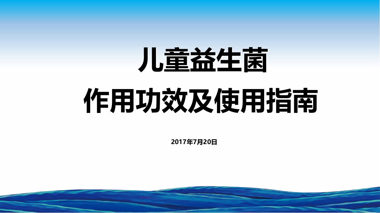 《儿童益生菌作用功效及使用指南》[精选PPT课件]