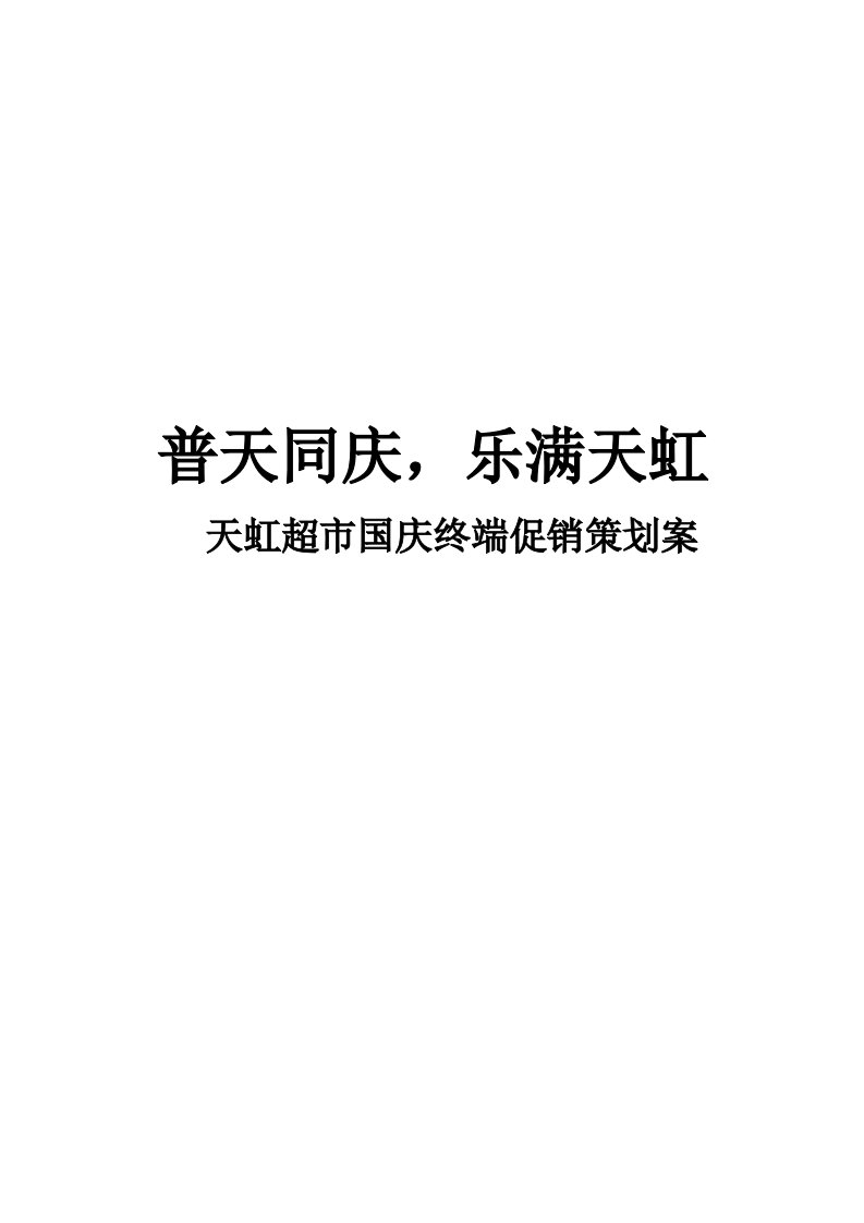 超市节日终端促销策划案超市国庆活动策划方案