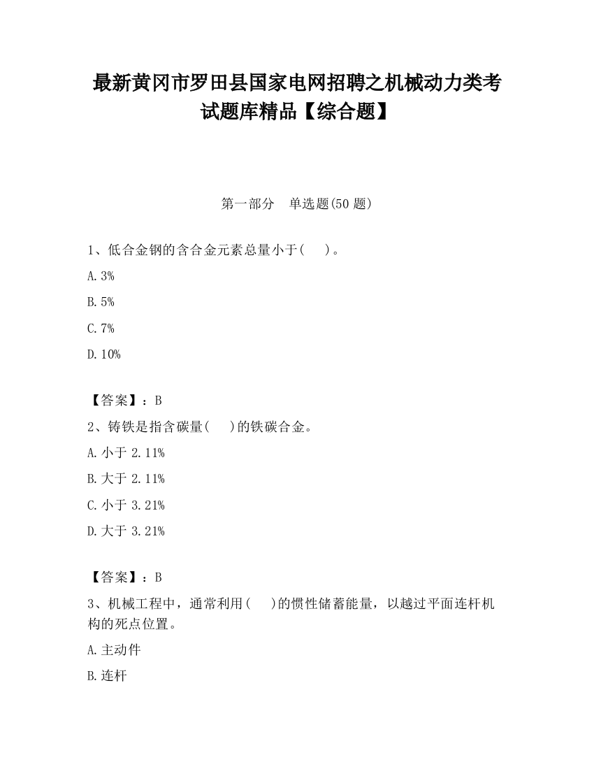 最新黄冈市罗田县国家电网招聘之机械动力类考试题库精品【综合题】