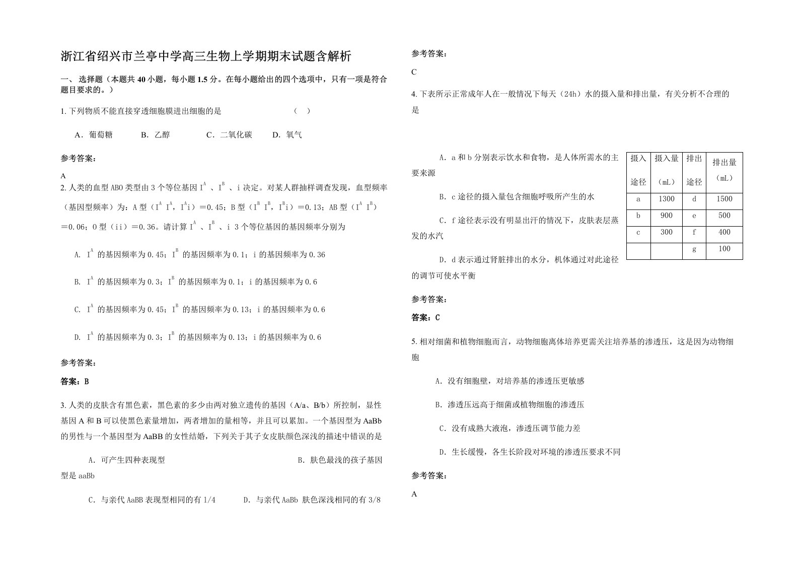 浙江省绍兴市兰亭中学高三生物上学期期末试题含解析