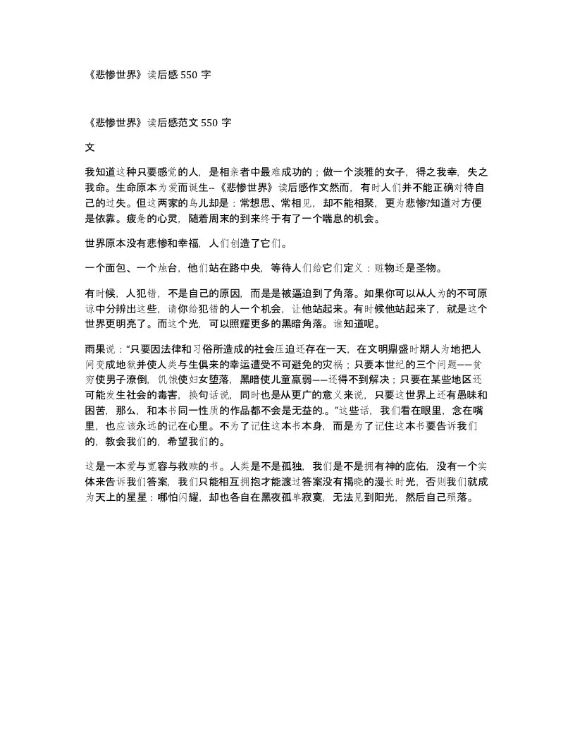 悲惨世界读后感550字