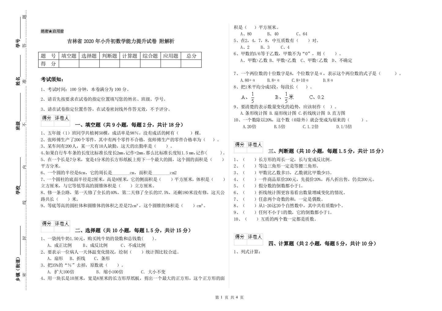 吉林省2020年小升初数学能力提升试卷-附解析