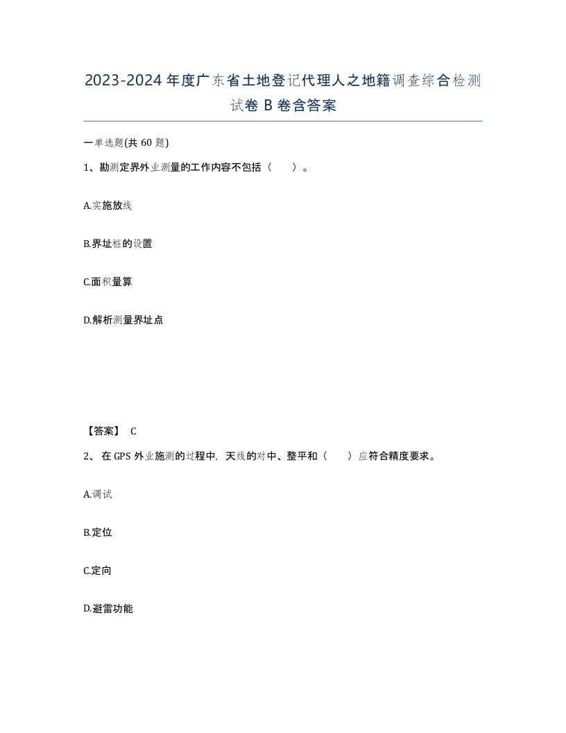 2023-2024年度广东省土地登记代理人之地籍调查综合检测试卷B卷含答案