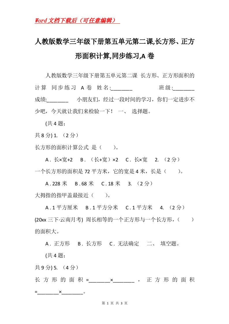 人教版数学三年级下册第五单元第二课长方形正方形面积计算同步练习A卷