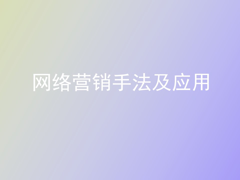 网络营销方法及应用SE