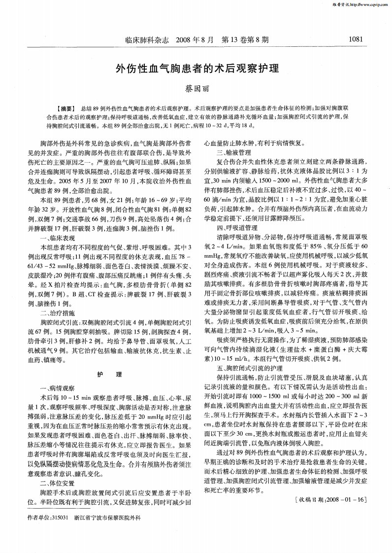 外伤性血气胸患者的术后观察护理.pdf