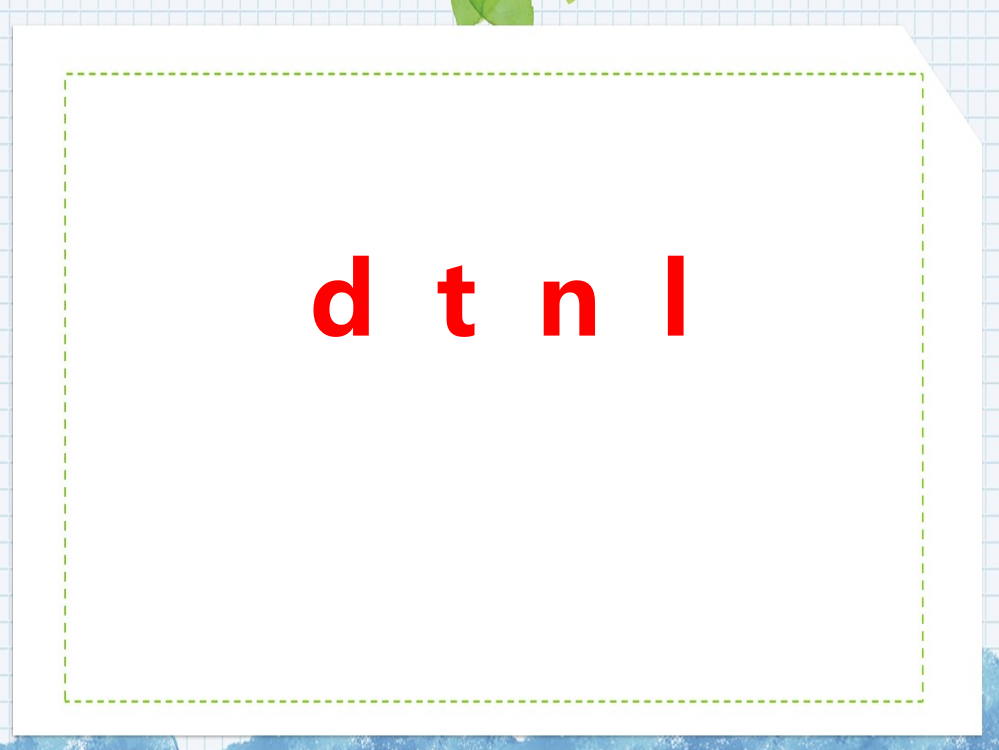 部编版一年级上册语文《dtnl》课件