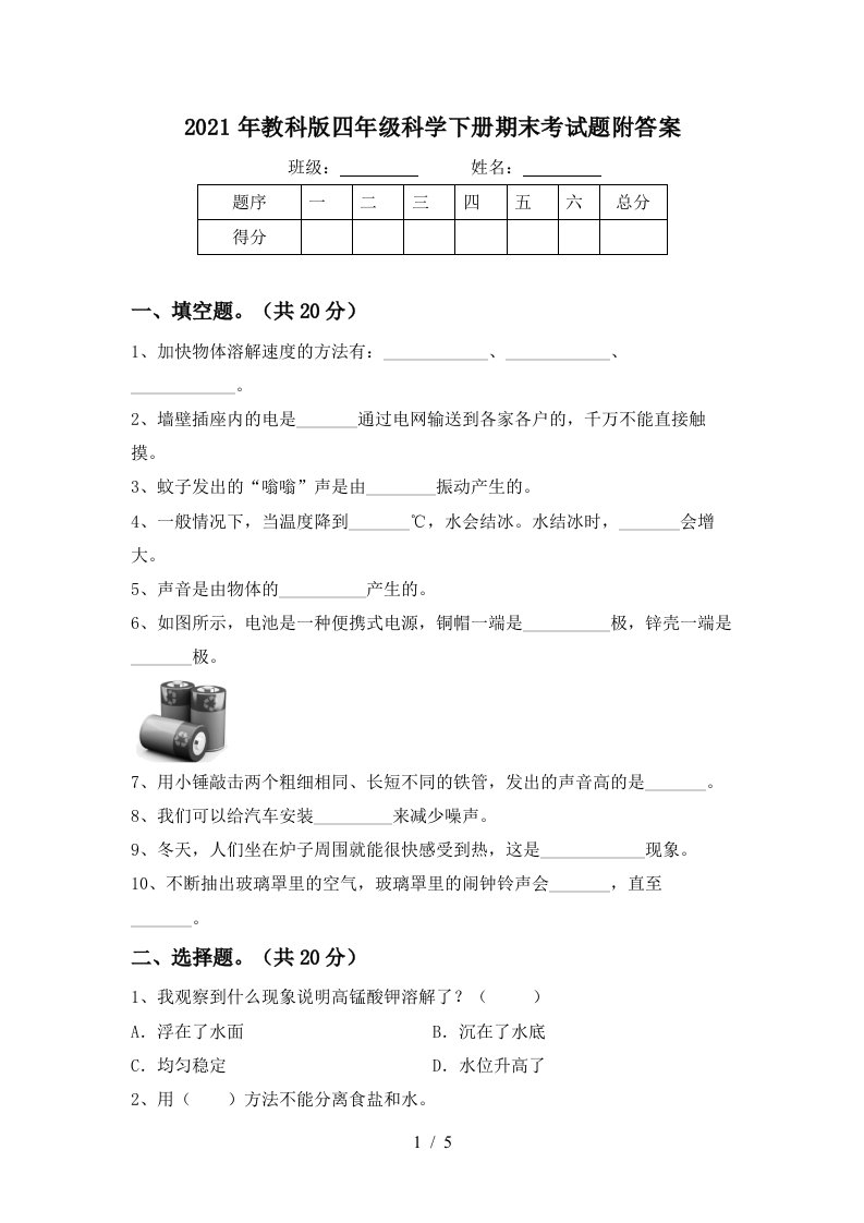 2021年教科版四年级科学下册期末考试题附答案