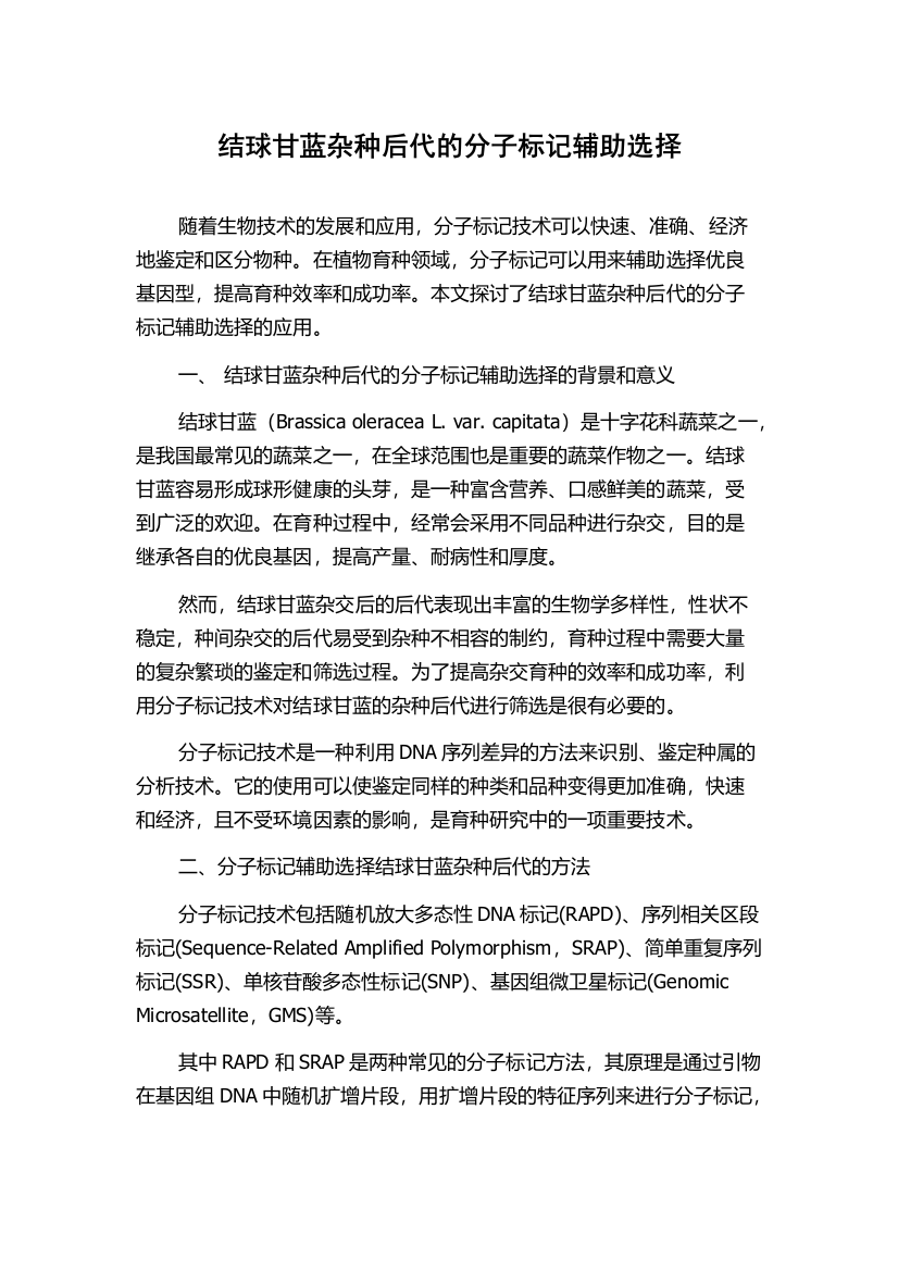 结球甘蓝杂种后代的分子标记辅助选择