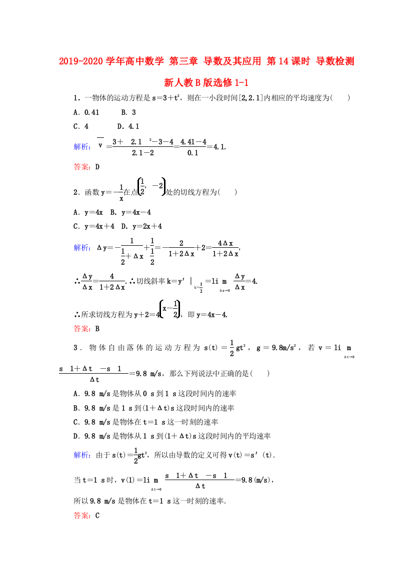 2019-2020学年高中数学-第三章-导数及其应用-第14课时-导数检测-新人教B版选修1-1