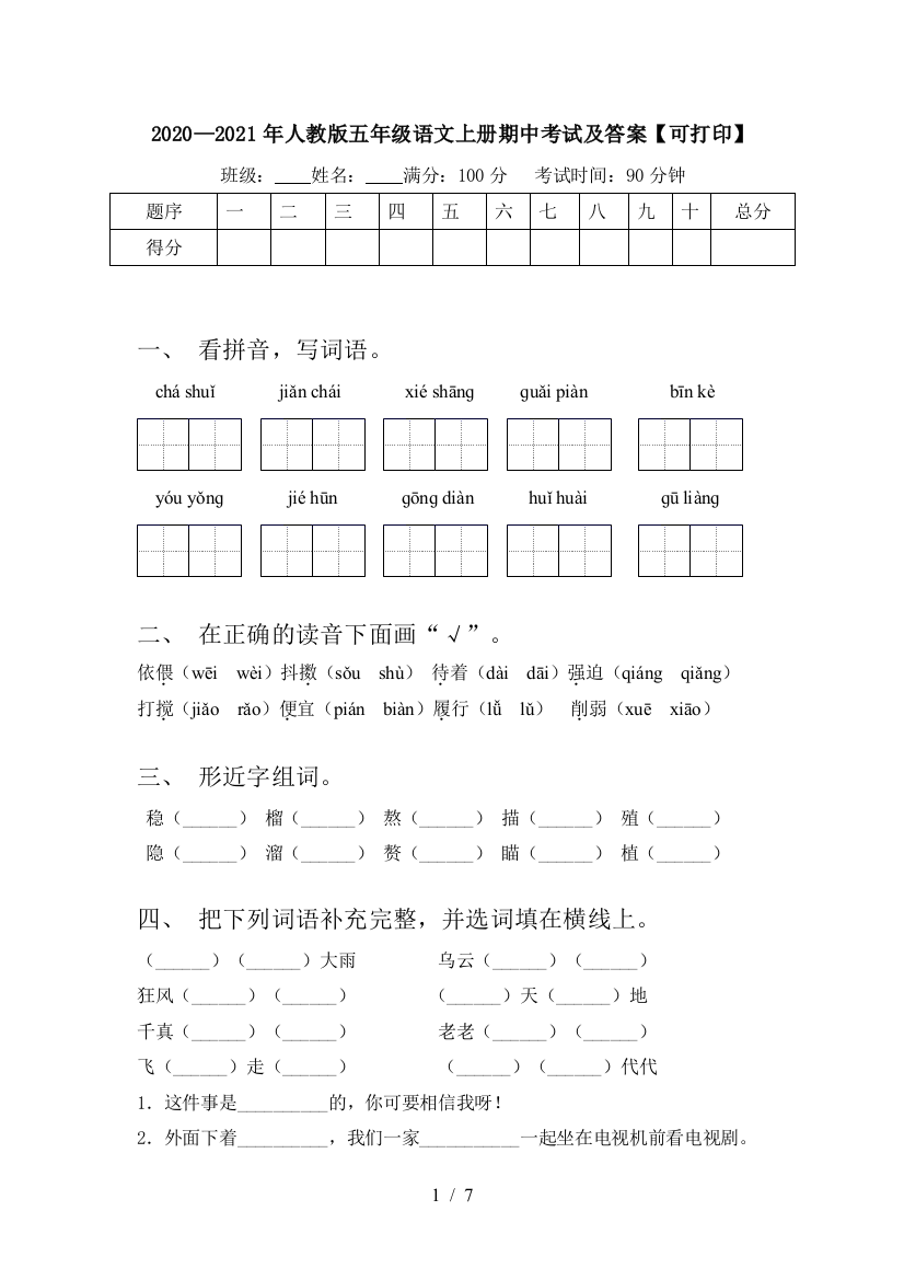 2020—2021年人教版五年级语文上册期中考试及答案【可打印】