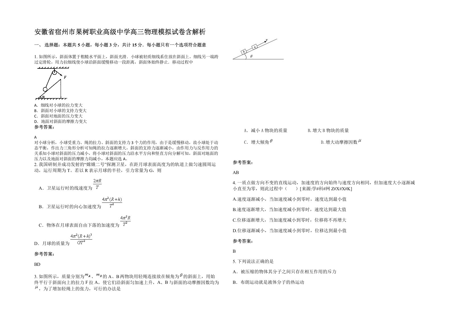 安徽省宿州市果树职业高级中学高三物理模拟试卷含解析