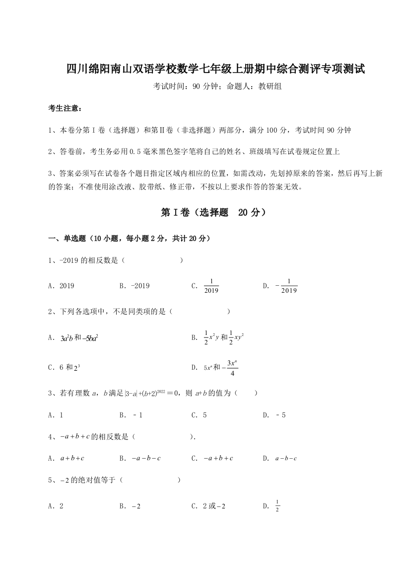 小卷练透四川绵阳南山双语学校数学七年级上册期中综合测评专项测试试卷（解析版）