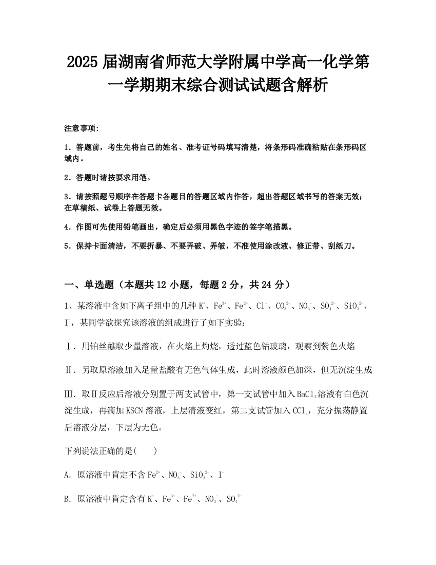 2025届湖南省师范大学附属中学高一化学第一学期期末综合测试试题含解析