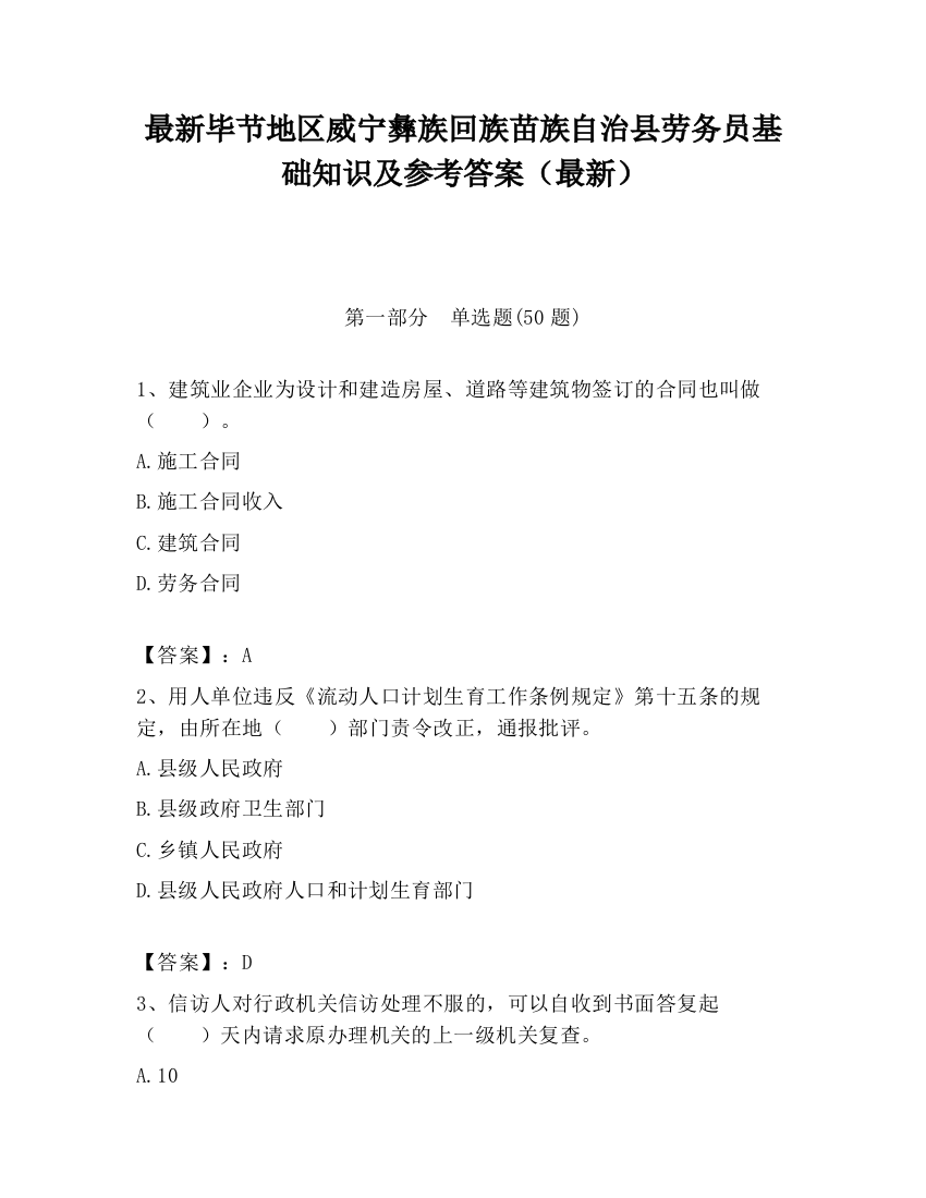 最新毕节地区威宁彝族回族苗族自治县劳务员基础知识及参考答案（最新）