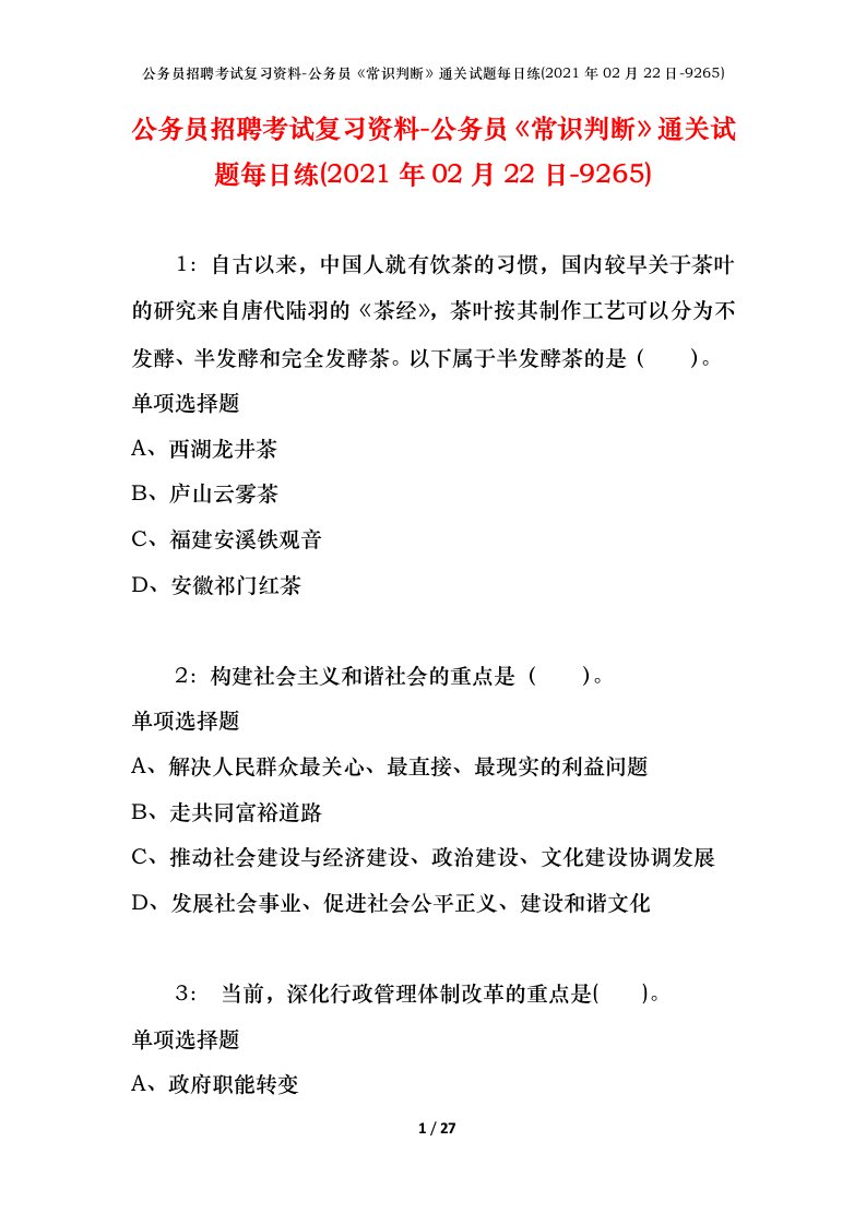 公务员招聘考试复习资料-公务员常识判断通关试题每日练2021年02月22日-9265