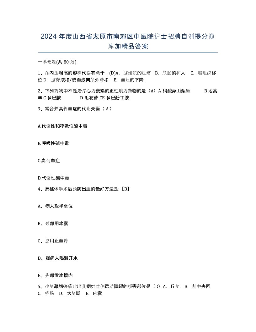 2024年度山西省太原市南郊区中医院护士招聘自测提分题库加答案