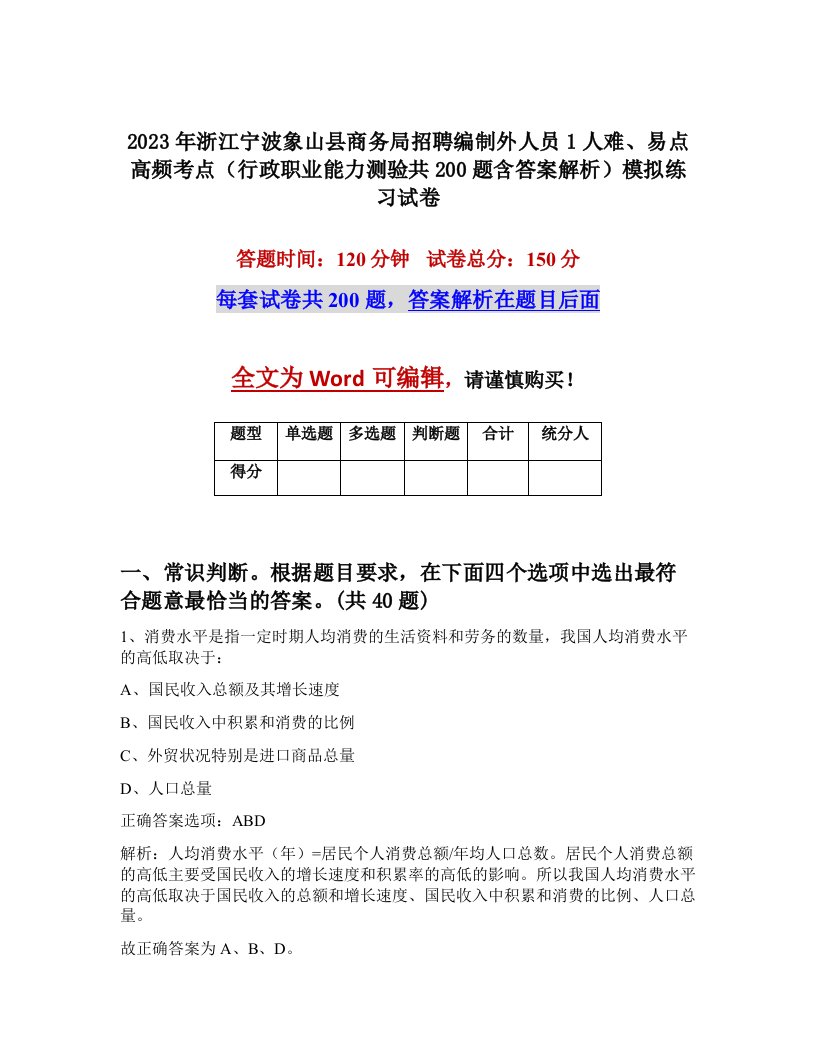 2023年浙江宁波象山县商务局招聘编制外人员1人难易点高频考点行政职业能力测验共200题含答案解析模拟练习试卷