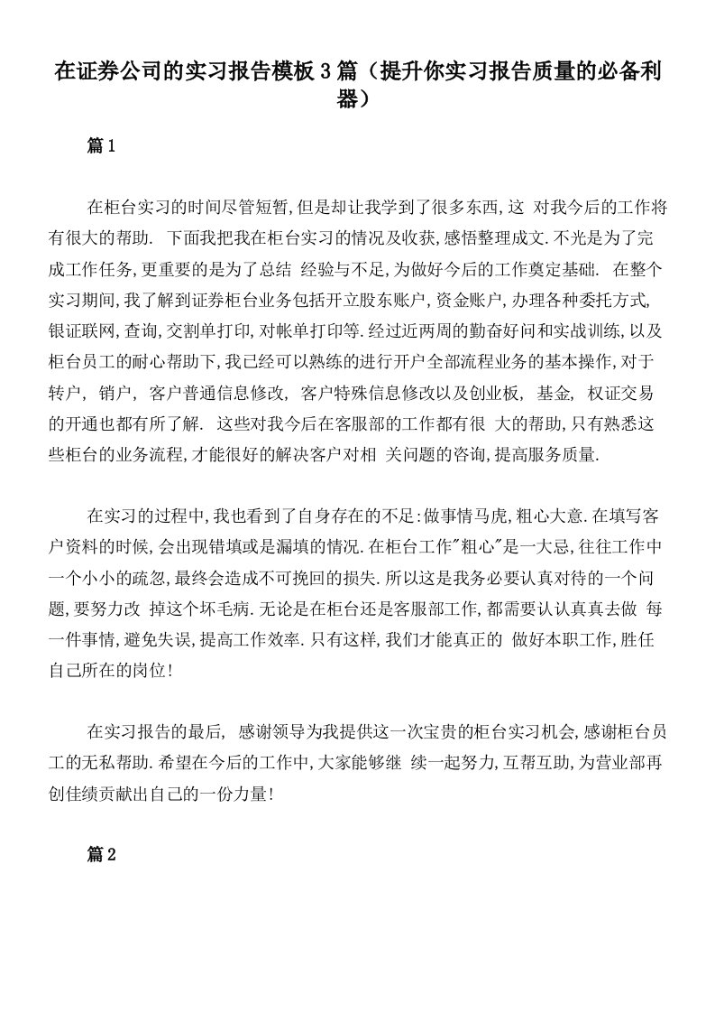 在证券公司的实习报告模板3篇（提升你实习报告质量的必备利器）