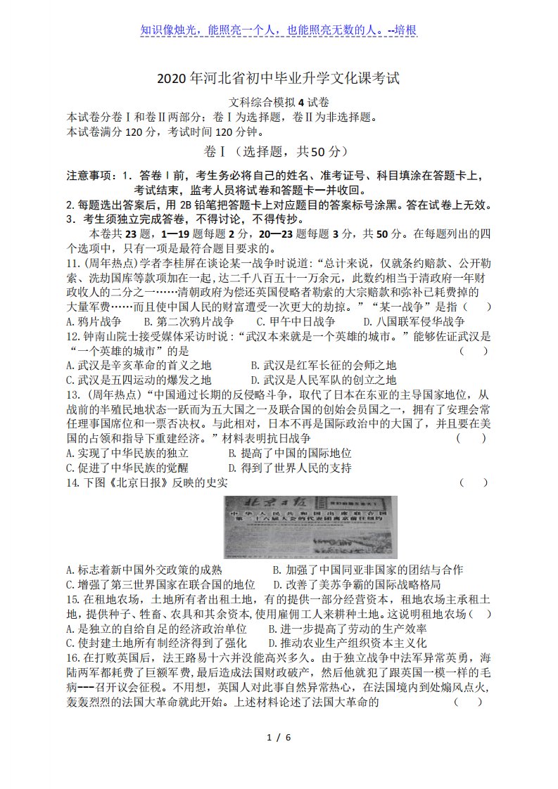 河北省唐山市迁西县2020届九年级中考模拟4文科综合历史试题Word版含答精品