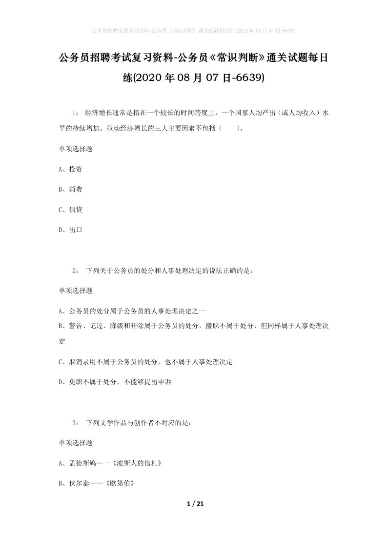 公务员招聘考试复习资料-公务员常识判断通关试题每日练2020年08月07日-6639