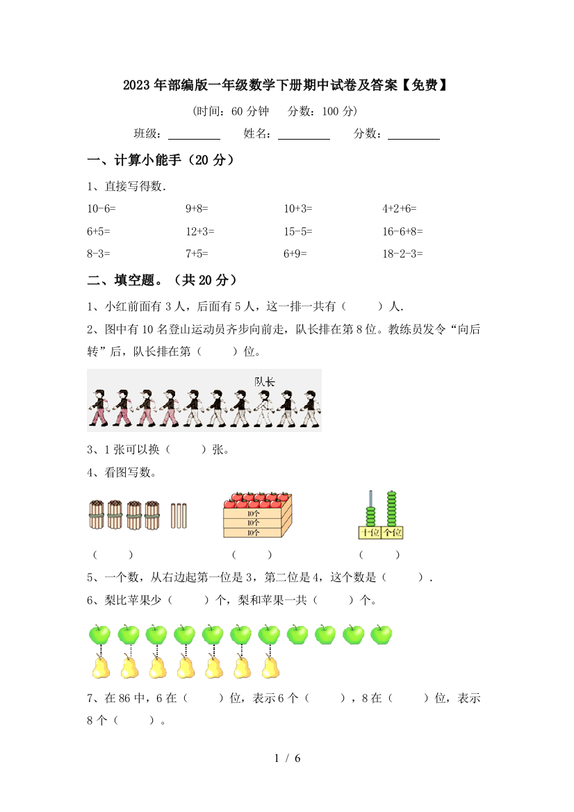 2023年部编版一年级数学下册期中试卷及答案【免费】