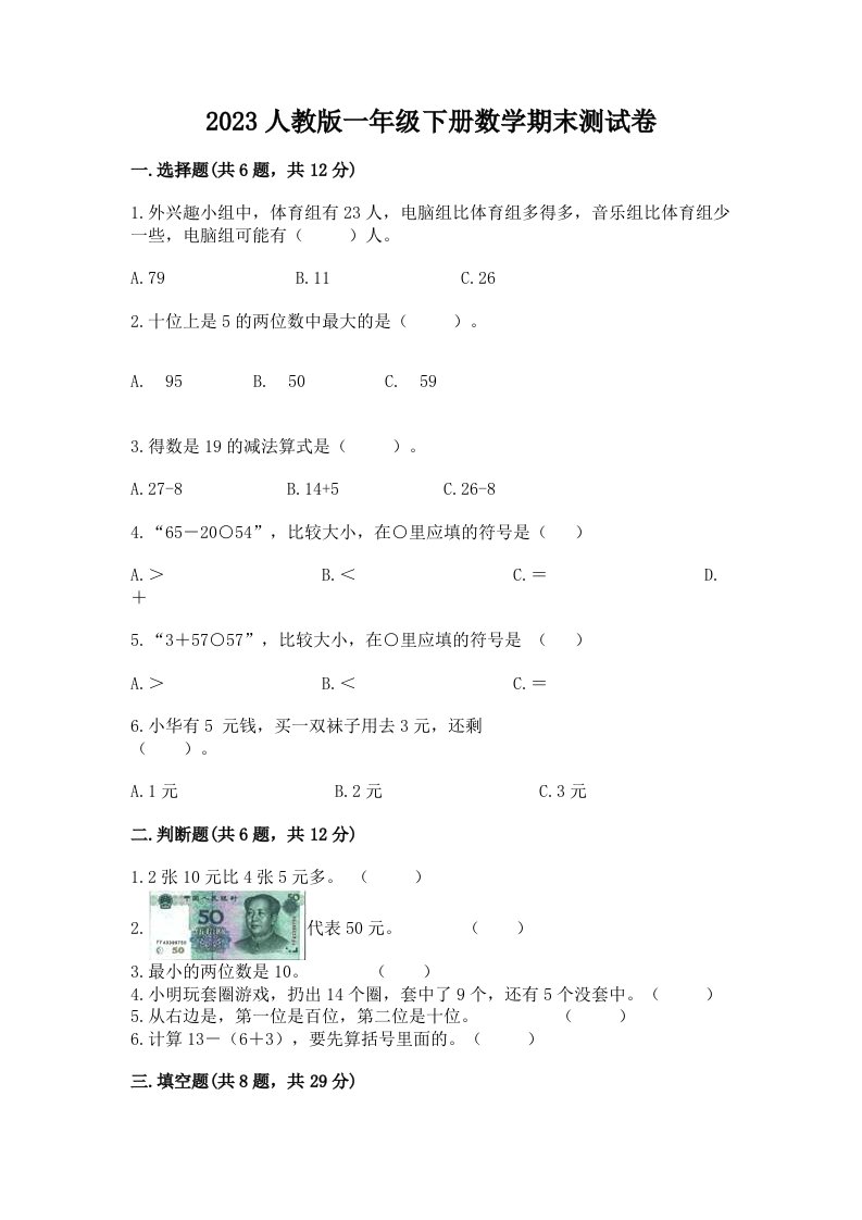 2023人教版一年级下册数学期末测试卷及完整答案【网校专用】