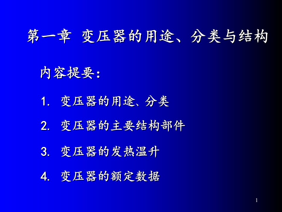 电机学变压器部分