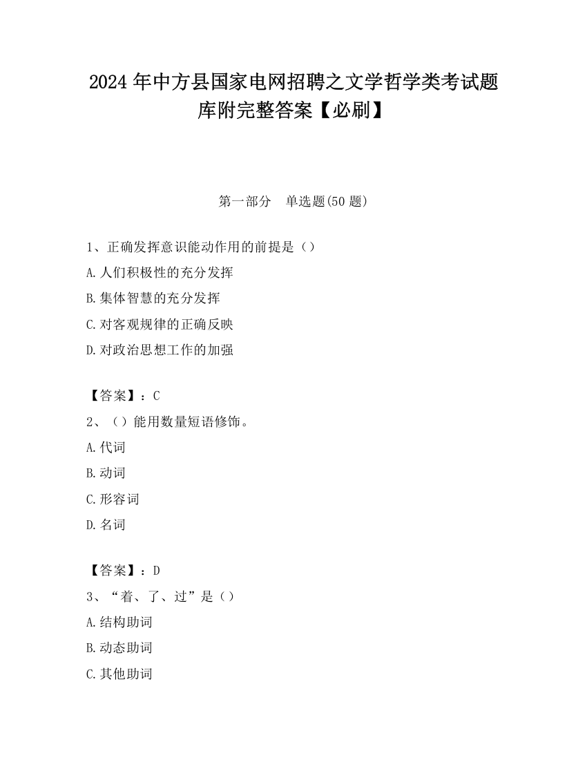 2024年中方县国家电网招聘之文学哲学类考试题库附完整答案【必刷】