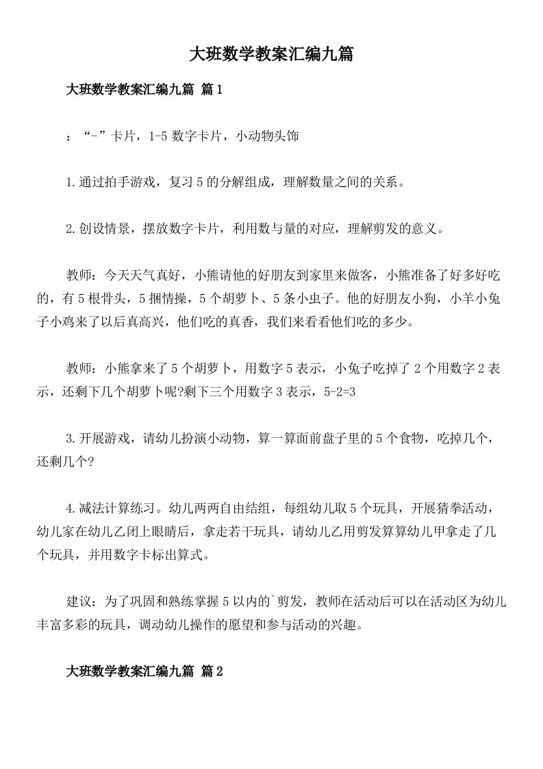 大班数学教案汇编九篇