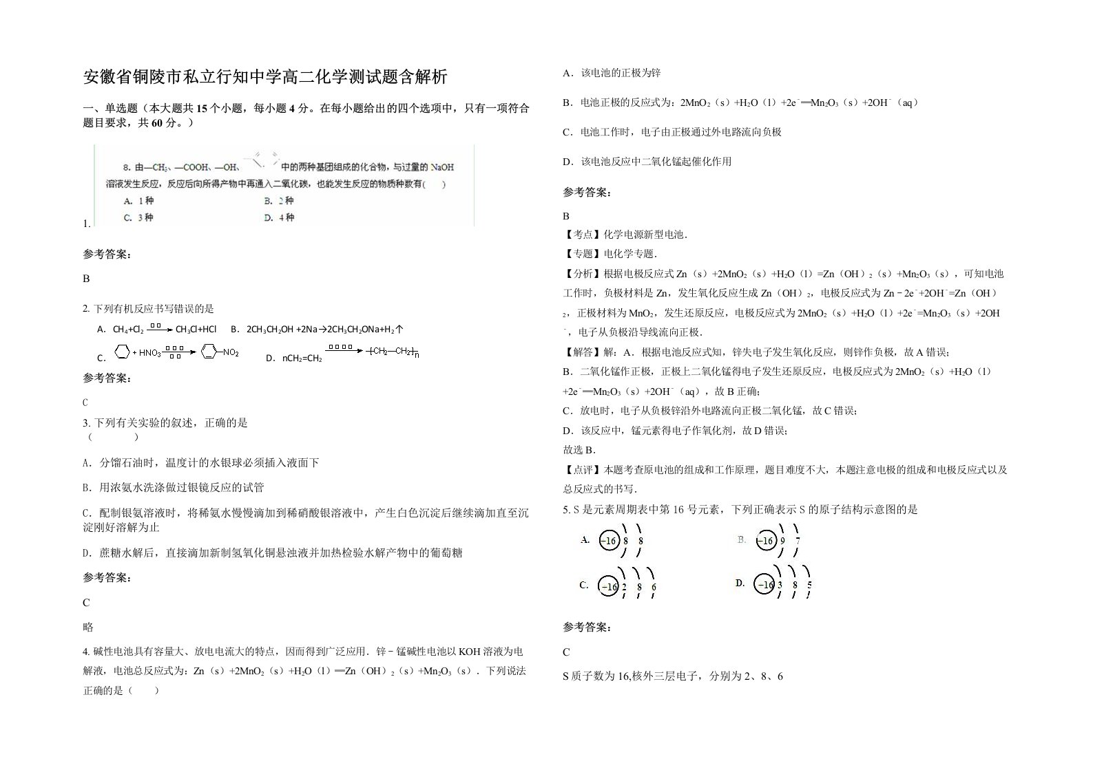 安徽省铜陵市私立行知中学高二化学测试题含解析