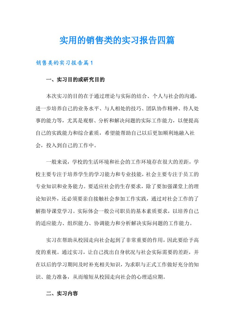 实用的销售类的实习报告四篇