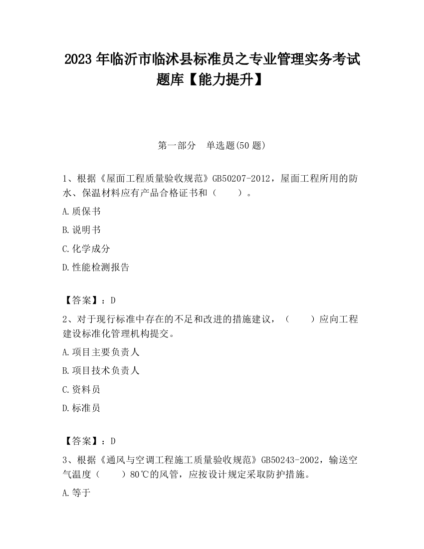 2023年临沂市临沭县标准员之专业管理实务考试题库【能力提升】