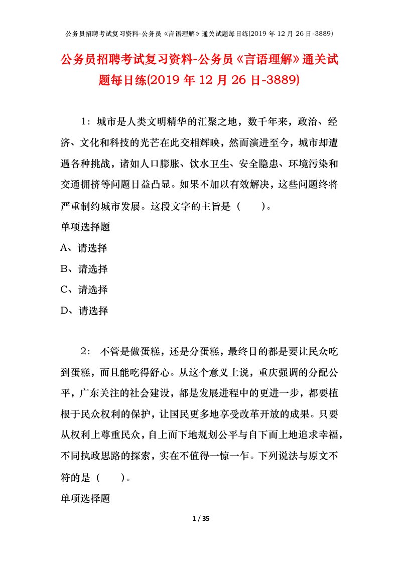 公务员招聘考试复习资料-公务员言语理解通关试题每日练2019年12月26日-3889