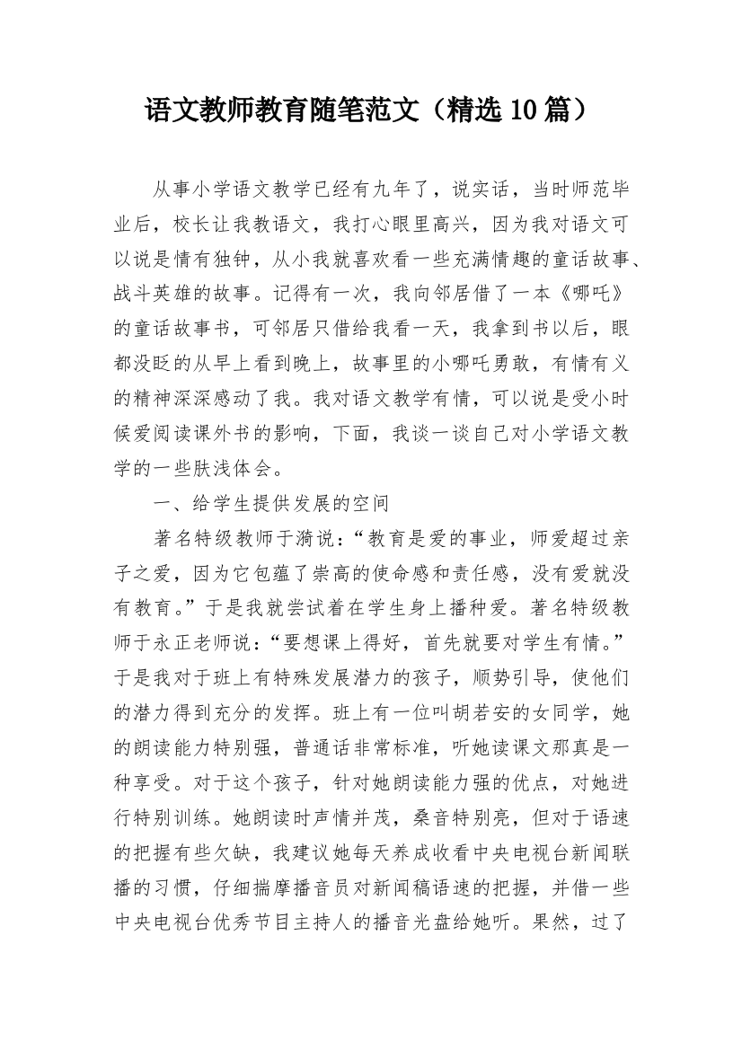 语文教师教育随笔范文（精选10篇）