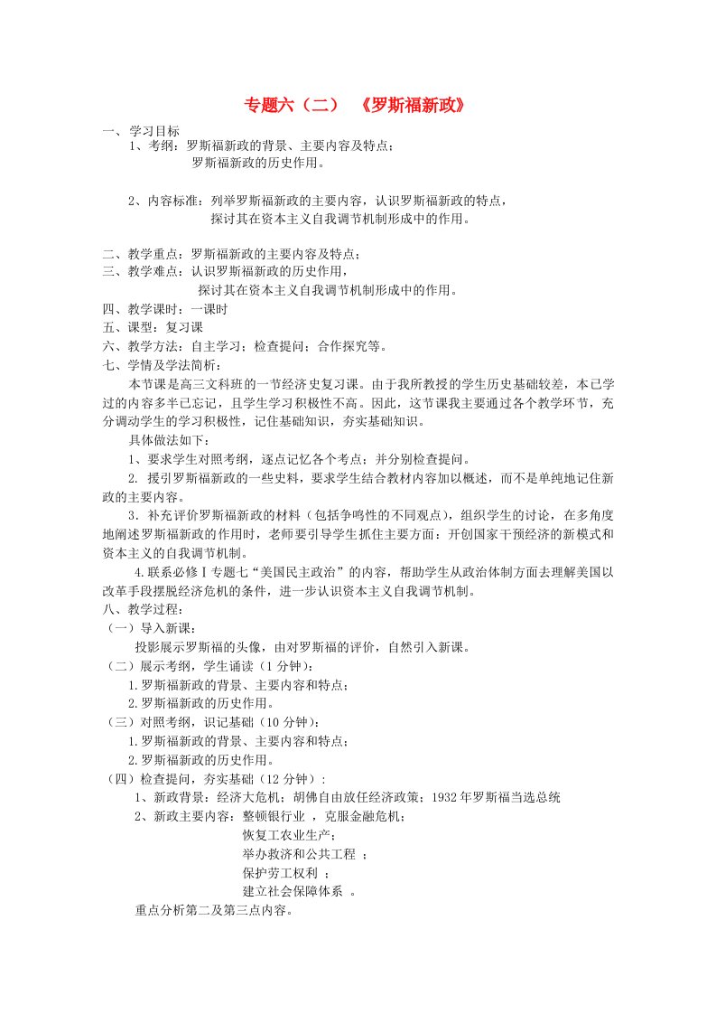 2020_2021学年高中历史专题六罗斯福新政与当代资本主义二罗斯福新政1教学教案人民版必修2