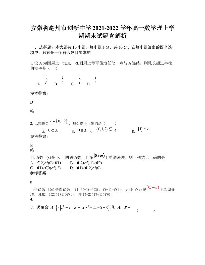 安徽省亳州市创新中学2021-2022学年高一数学理上学期期末试题含解析