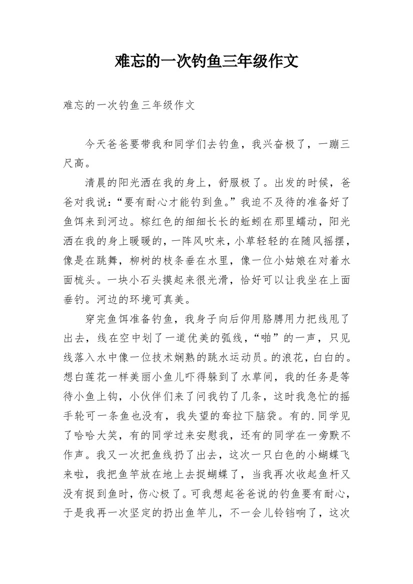 难忘的一次钓鱼三年级作文