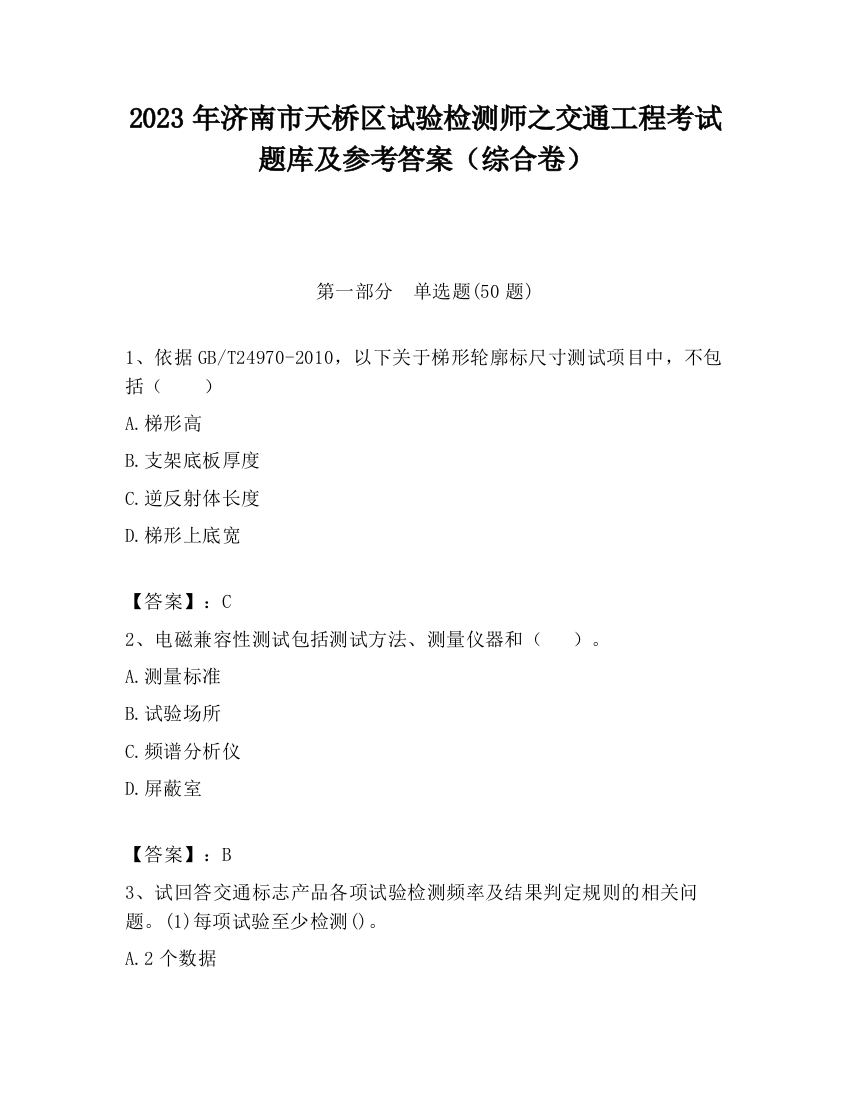 2023年济南市天桥区试验检测师之交通工程考试题库及参考答案（综合卷）