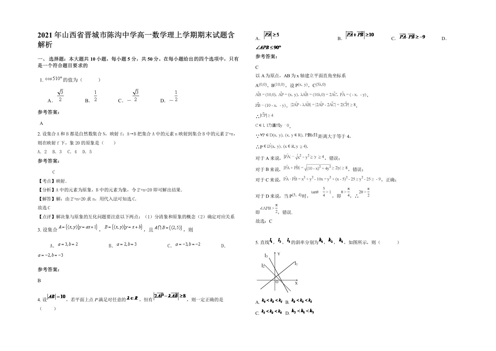 2021年山西省晋城市陈沟中学高一数学理上学期期末试题含解析