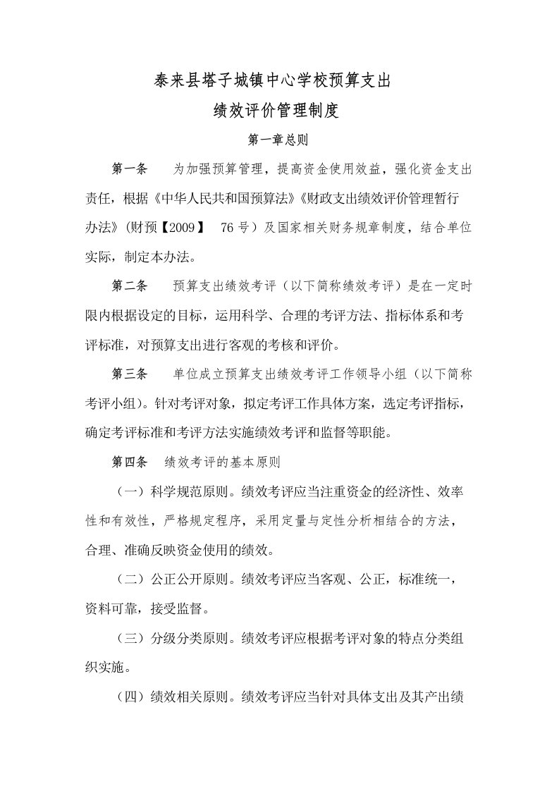 泰来县塔子城镇中心学校预算支出绩效评价管理制度