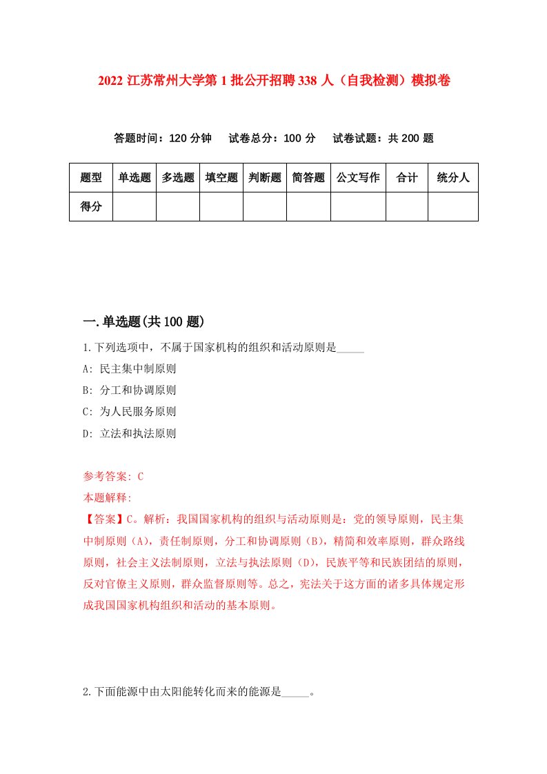 2022江苏常州大学第1批公开招聘338人自我检测模拟卷5