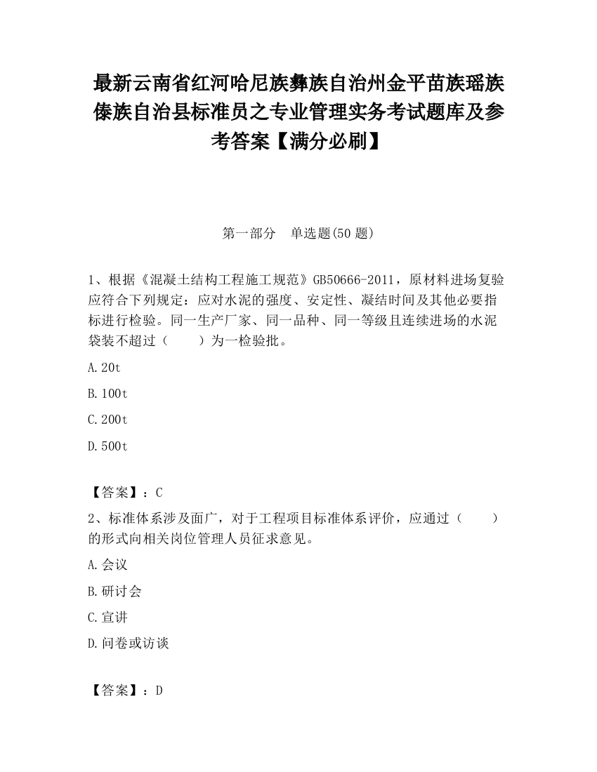 最新云南省红河哈尼族彝族自治州金平苗族瑶族傣族自治县标准员之专业管理实务考试题库及参考答案【满分必刷】